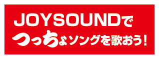 ＪＯＹＳＯＵＮＤ