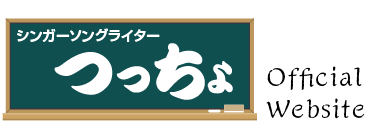 シンガーソングライター つっちょ 公式サイト